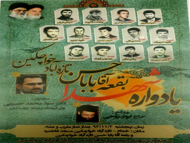 یادواره شهدای «بقعه آقا بابا حسن تازه آباد خواچکین» خمام برگزار می گردد