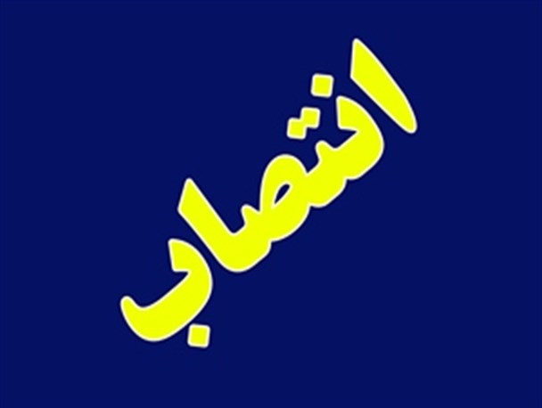 سرپرست جدید هسته گزینش جهاد کشاورزی منصوب شد