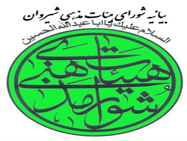 بیانیه شورای هیئات مذهبی شهرستان شیروان در محکومیت اهانت به ساحت گرامی پیامبر اعظم(ص)
