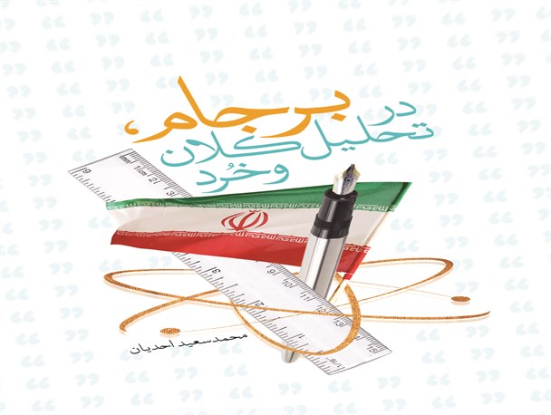 پسابرجام و حکایت درس آموز کوزه درویش