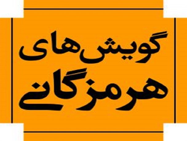 نیم نگاهی به گویش شیرین هرمزگانی