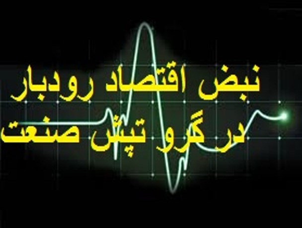 نبض اقتصاد رودبار در گرو تپش صنعت