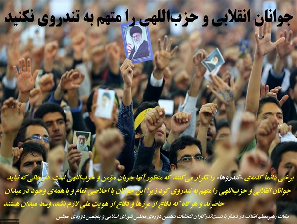 ‌ جوانان انقلابی و حزب‌اللهی را متهم به تندروی نکنید