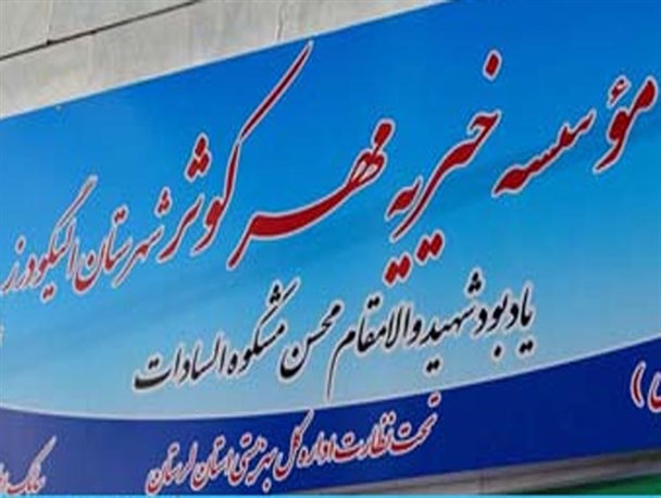 جهت برقراری یارانه مرکز نگهداری کودکان بی سرپرست الیگودرز قول مساعد داد