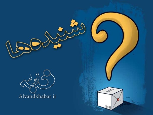 احراز صلاحیت 4 کاندید دیگر در حوزه انتخابیه قصرشیرین