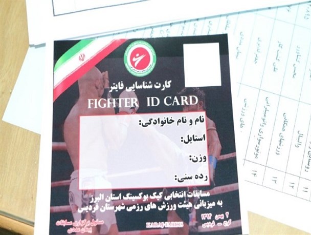 تصاویری از وزن کشی مسابقات کیک بوکسینگ استان البرز