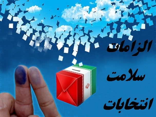 الزامات سلامت انتخابات از دیدگاه رهبر معظم انقلاب