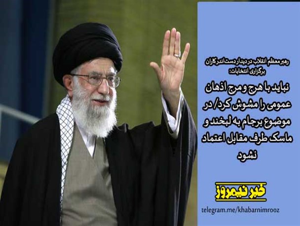 عکس نوشته/دیدار رهبرانقلاب با دست اندرکاران برگزاری انتخابات
