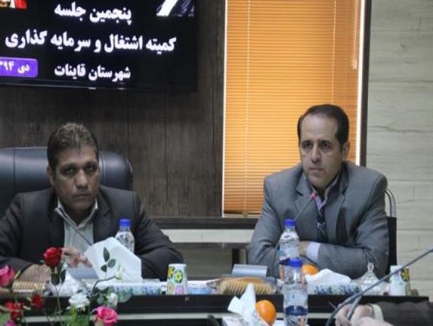 تحقق 93درصدی اشتغال شهرستان قاین درسال جاری/نظارت بیشتر بر دریافت کنندگان تسهیلات مشاغل خانگی