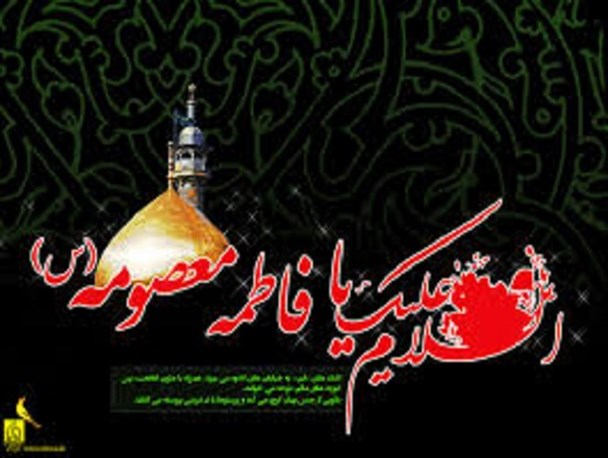 مرثیه ای در سوگ حضرت معصومه(س)