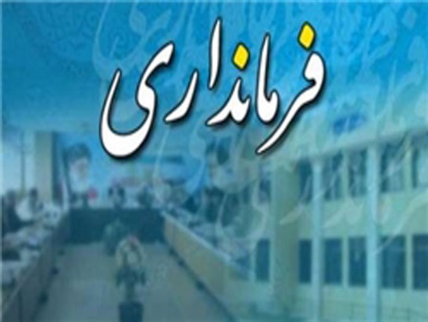 عزل و نصب های سیاسی باز هم ادامه دارد/ روابط عمومی فرمانداری پیشوا هم از شمشیر سیاست ضربه خورد