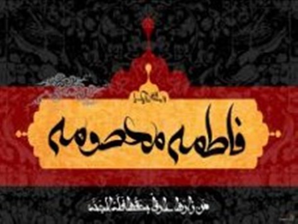 حضرت معصومه، جلوه ای از وجود حضرت زهرا (س)