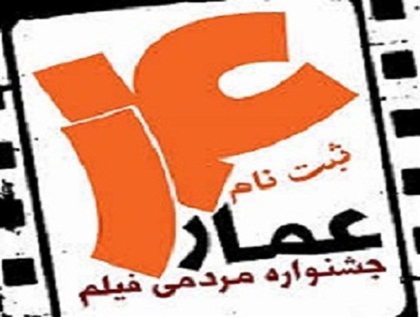 اولین اکران فیلم های منتخب و متنوع جشنواره عمار در دولت آباد