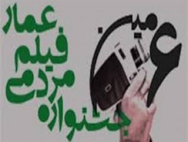 آغاز به کار ششمین جشنواره فیلم عمار در سیستان و بلوچستان