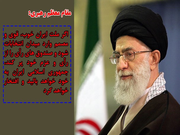 عکس نوشته/ بیانات مقام معظم رهبری در دیدار با دست‌اندرکاران برگزاری انتخابات