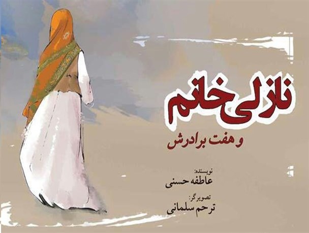 از کتاب «نازلی خانم و هفت برادرش» در پارس آباد مغان رونمایی شد
