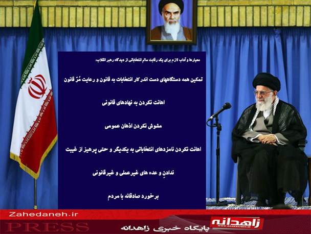 عکس نوشته/ آداب برگزاری رقابت سالم انتخاباتی از دیدگاه رهبر انقلاب