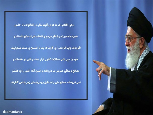 عکس نوشته/ آداب برگزاری رقابت سالم انتخاباتی از دیدگاه رهبر انقلاب