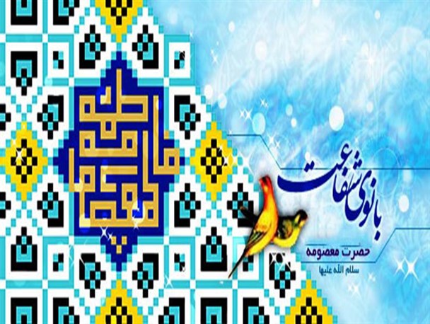 مأمون مانع انجام رسالت حضرت معصومه(س) شد/ ازدواج، مهم ترین راه خوشبختی است اما تنها راه نیست