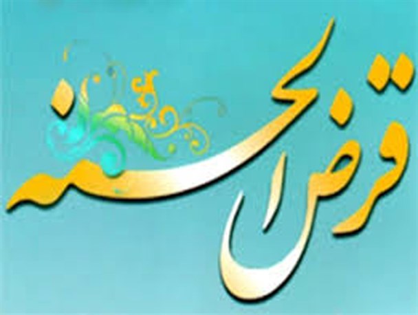 اشتغالزایی اولویت اول کمیته امداد امام خمینی (ره) / پرداخت ۵ میلیارد ریال وام قرض الحسنه به نیازمندان مرا غه ای