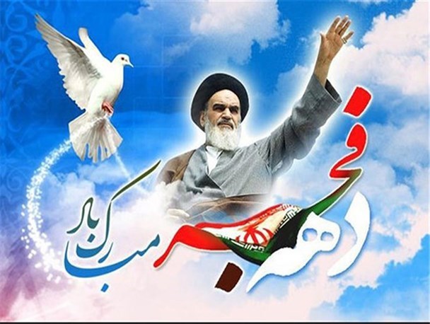 دهه فجر فرصتی برای بازخوانی تاریخ انقلاب اسلامی و ارائه دستاوردهای آن به نسل‌های جدید است