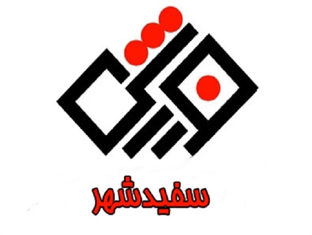 بی‌توجهی به رهیافت‌های جامعه شناسی توسعه/ مشکل ورزش سفیدشهر نبود حامی مالی است