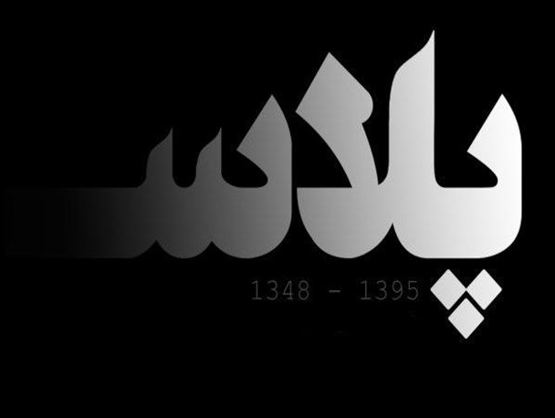 اینفوگرافیک/ در پلاسکو چه گذشت؟