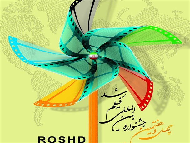 آغاز چهل و هفتمین جشنواره فیلم رشد در خرم بید