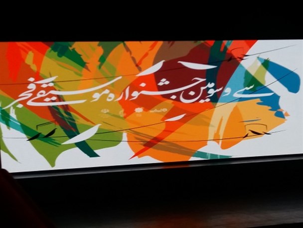 ساز اتمام سی و سومین جشنواره موسیقی فجر نواخته شد