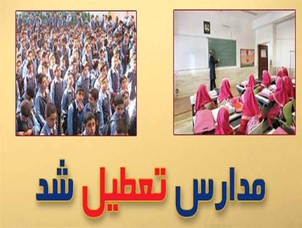 مدارس دیر امروز تعطیل است
