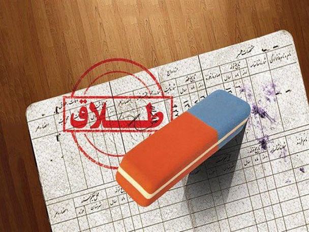 راه‌های کاهش نرخ طلاق در دشتی/ امسال کاهش ۲۰ درصدی نرخ طلاق را در شهرستان شاهد بودیم