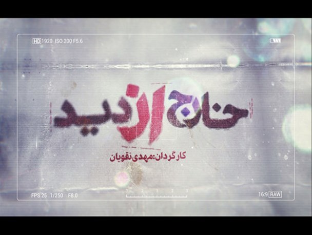 تولید «خارج از دید ۲» با موضوع اغتشاشات/ پشت‌پرده افشا می‌شود