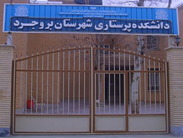 دانشجویان بروجردی از ظرفیت دانشکده پرستاری استفاده کنند/کمبود ۱۰۰  پرستار در بیمارستانها