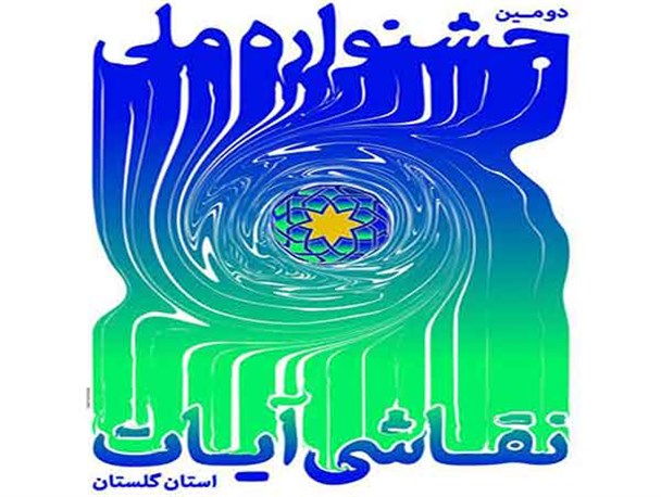 اختتامیه دومین جشنواره ملی نقاشی آیات در گرگان برگزار می شود