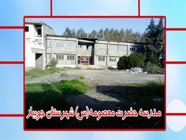 مدرسه حضرت معصومه(س) جویبار در پیچ‌وخم اعتبارات دولتی +اینفوگرافیک