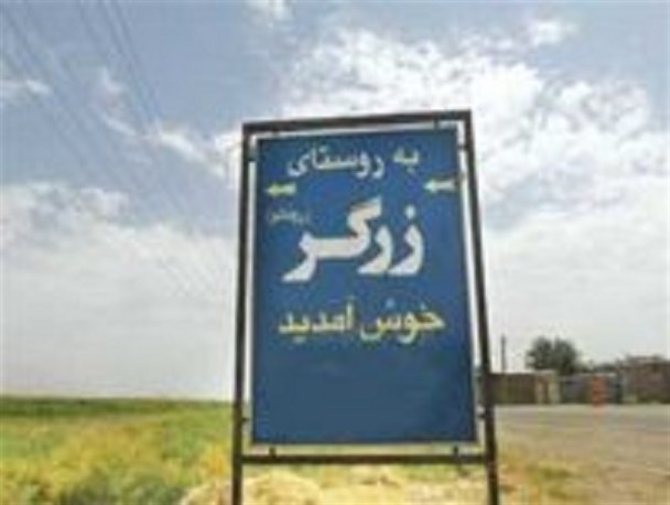 روستای زرگر، روستای ایرانی اروپایی!