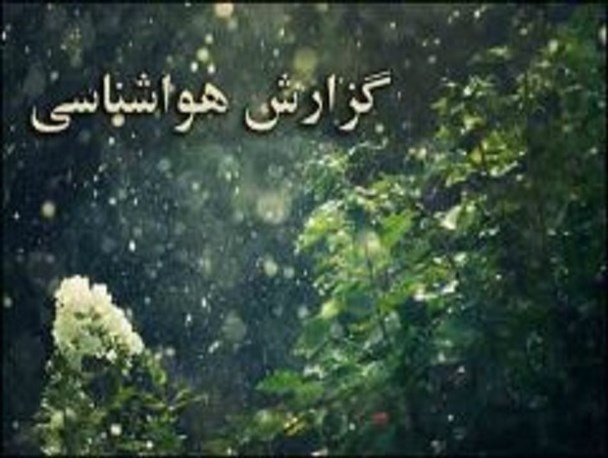 بیشترین بارش ۲۴ ساعت گذشته استان در شرق اصفهان ثبت شد