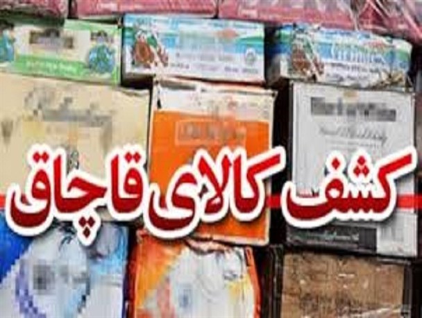 کشف محموله میلیاردی لوازم خرازی قاچاق در اراک
