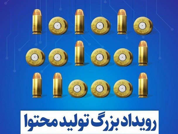 برگزاری نخستین رویداد رقابتی تولید محتوای فضای مجازی در آذربایجان‌غربی