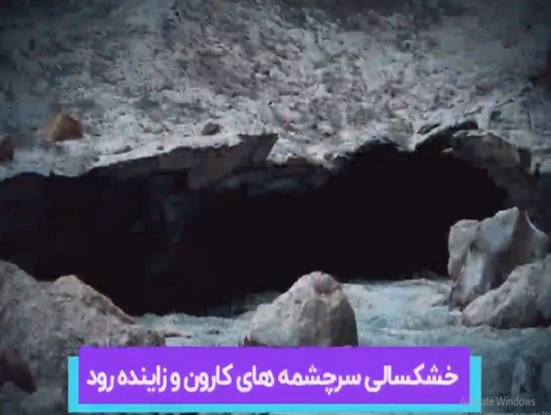 خشکسالی با چهارمحال و بختیاری چه کرده است؟
