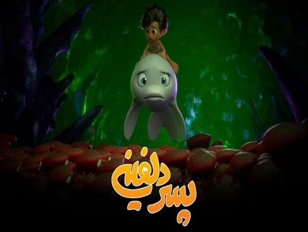 انصراف «پسر دلفینی» از جشنواره سی و نهم فیلم فجر