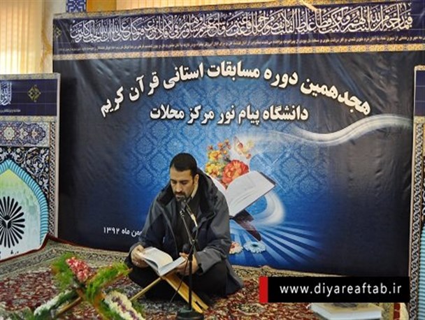 هجدهمین دور مسابقات استانی قرآن کریم دانشگاه پیام نور در محلات برگزار شد