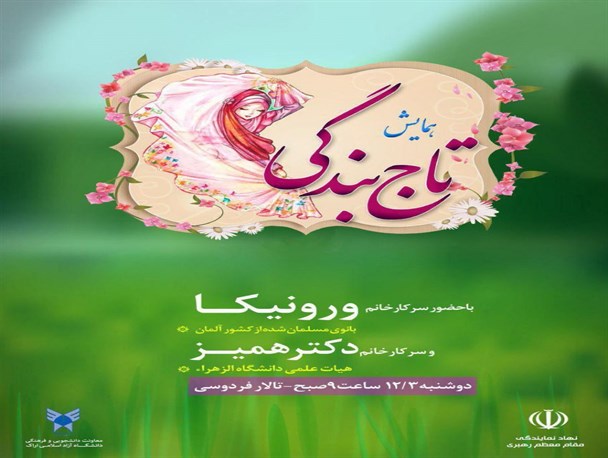 همایش تاج بندگی در دانشگاه آزاد اسلامی اراک برگزار می شود
