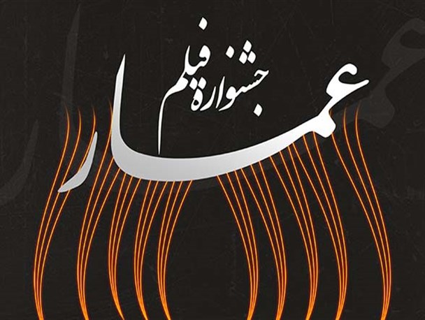 فیلم های جشنواره عمار در دانشگاه آزاد اردبیل اکران می شود