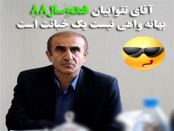 آقای تقواییان فتنه سال ۸۸ بهانه واهی نیست، یک خیانت است