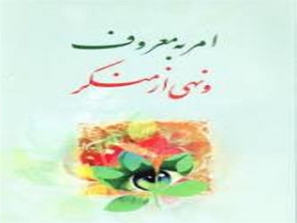 امر به معروف و نهی از منکر شاه کلید رشد جامعه اسلامی است