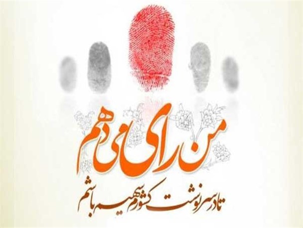 سرنوشت سیاسی شهر خود را فدای تعصب نکنیم/انتخاب اصلح مکمل حضور حداکثری