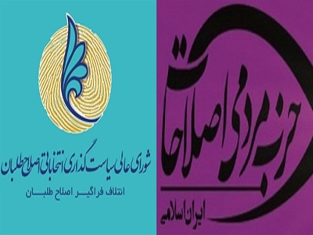 حزب مردمی اصلاحات مقابل شورای سیاست گذاری اصلاح طلبان استان قد علم کرد