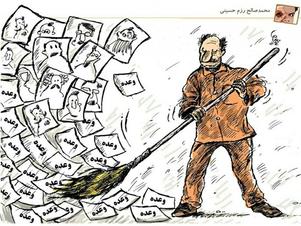 کاریکاتور/ وعده…