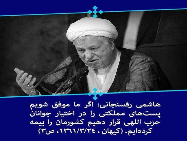 هاشمی رفسنجانی: پست های مملکتی را در اختیار جوانان حزب اللهی قرار دهید